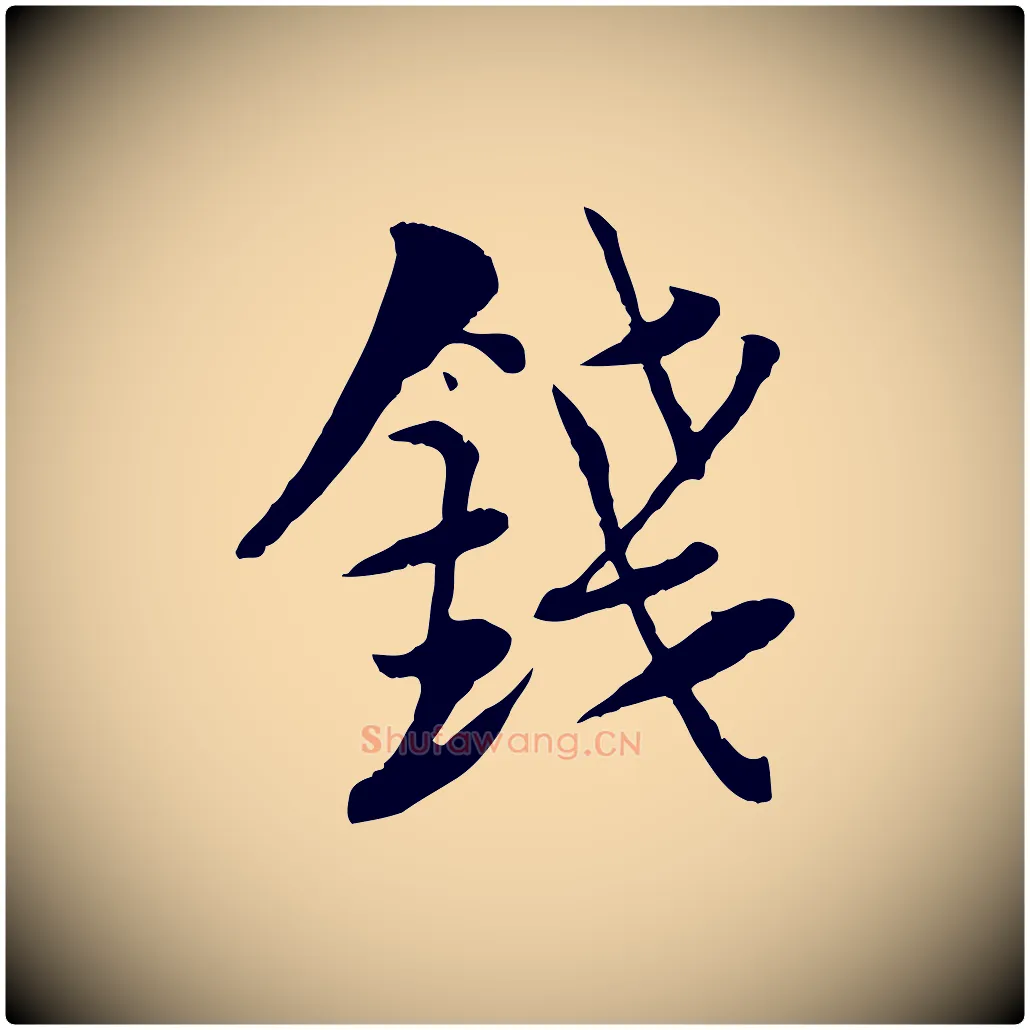 錢毛笔行楷写法,摘自宋代陆游与仲躬帖