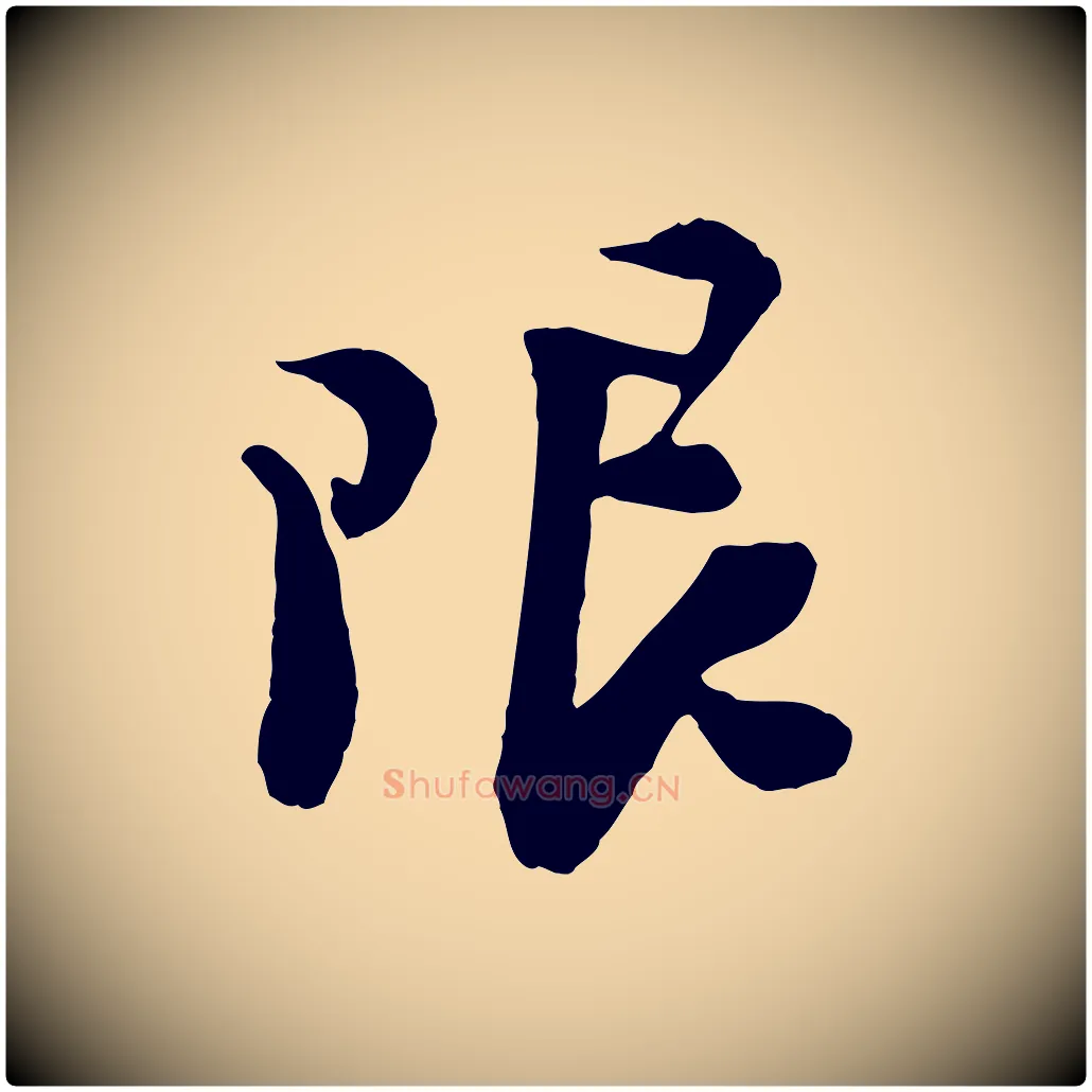 限毛笔行楷写法,摘自宋代陆游与仲躬帖