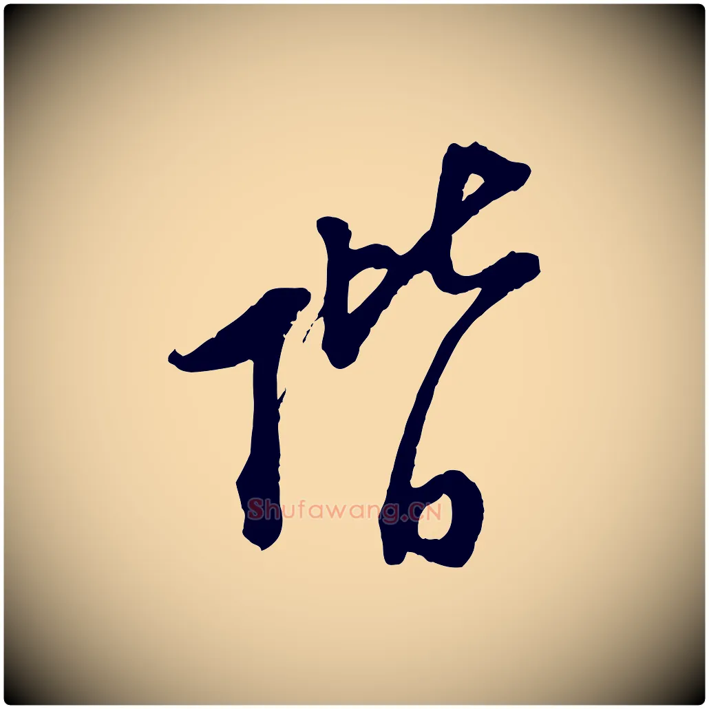 階毛笔行楷写法,摘自宋代陆游与仲躬帖