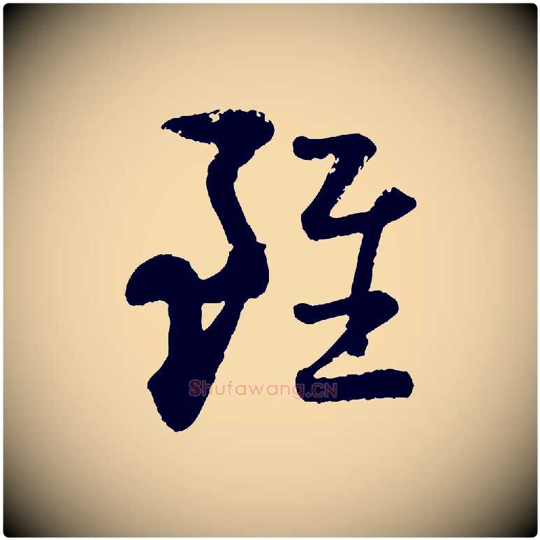 雖毛笔行楷写法,摘自宋代陆游与仲躬帖