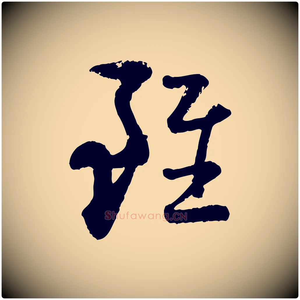 雖毛笔行楷写法,摘自宋代陆游与仲躬帖