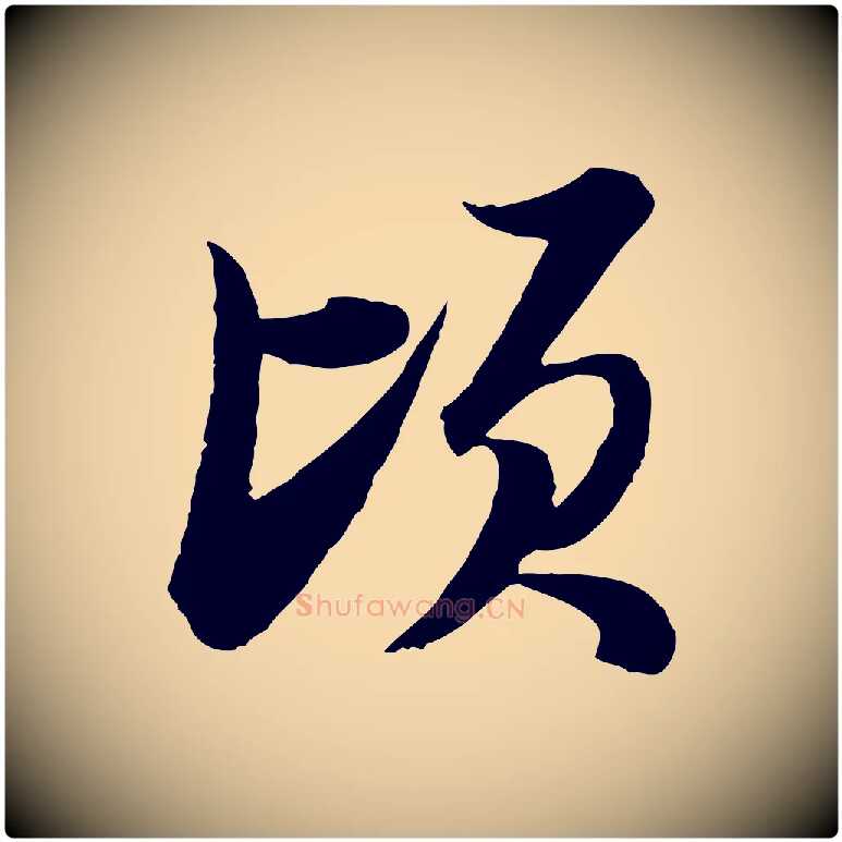 頃毛笔行楷写法,摘自宋代陆游与仲躬帖