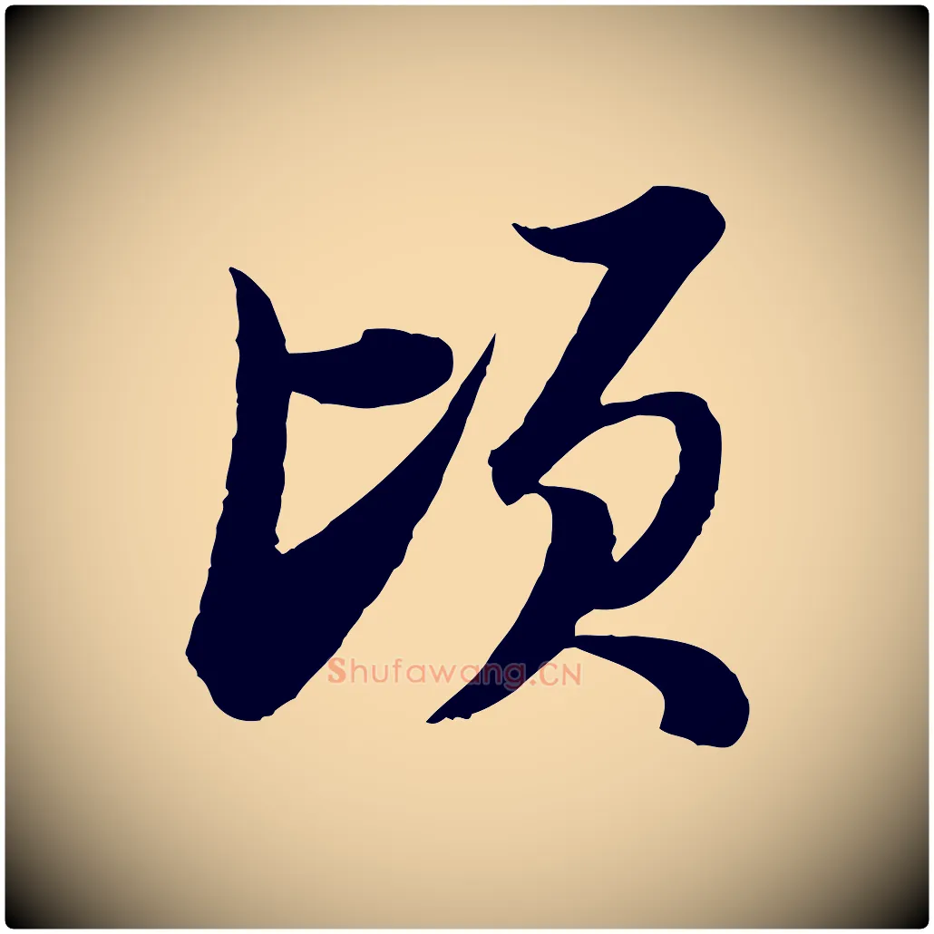 頃毛笔行楷写法,摘自宋代陆游与仲躬帖