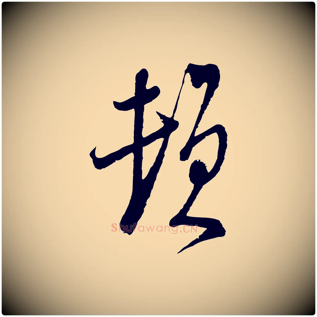 頓毛笔行楷写法,摘自宋代陆游与仲躬帖