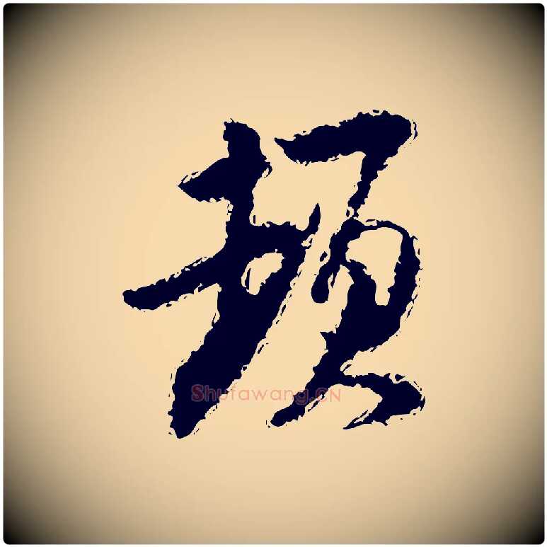頓毛笔行楷写法,摘自宋代陆游与仲躬帖