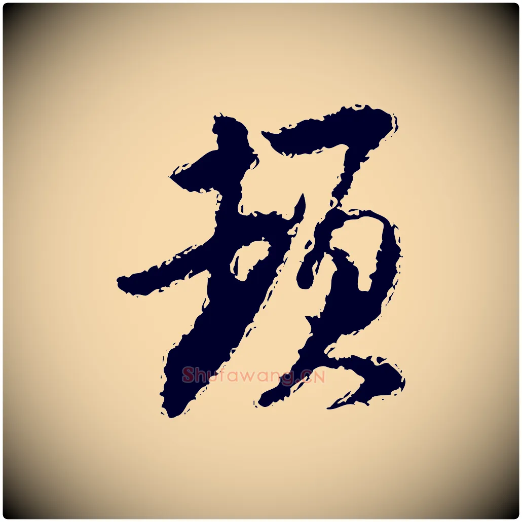 頓毛笔行楷写法,摘自宋代陆游与仲躬帖