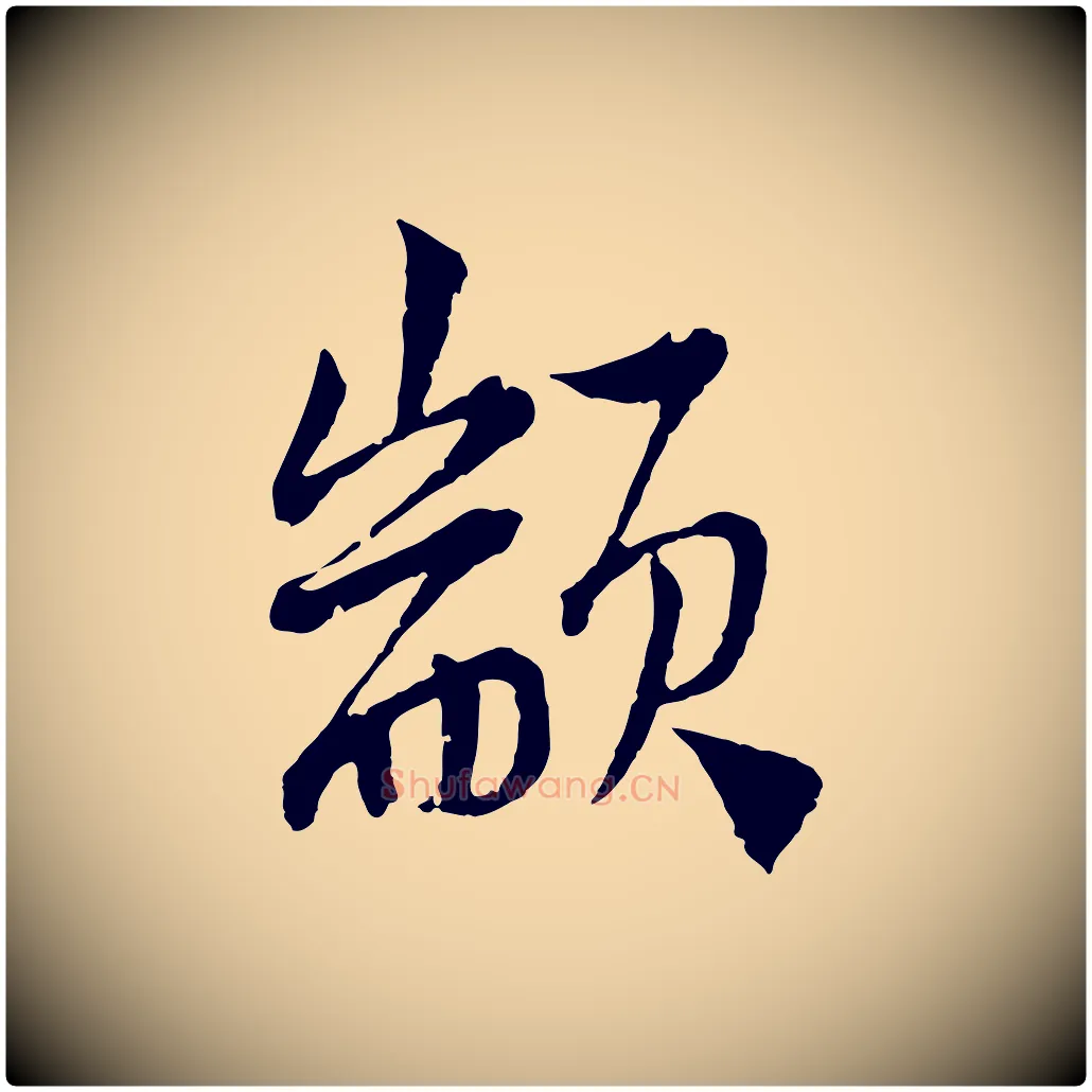 顓毛笔行楷写法,摘自宋代陆游与仲躬帖