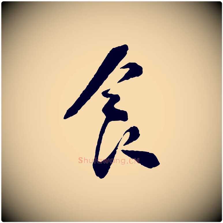 食毛笔行楷写法,摘自宋代陆游与仲躬帖
