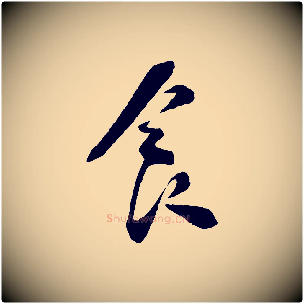 食毛笔行楷写法,摘自宋代陆游与仲躬帖