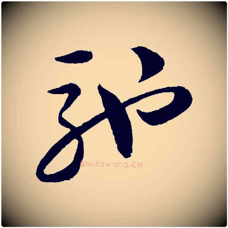 馳毛笔行楷写法,摘自宋代陆游与仲躬帖
