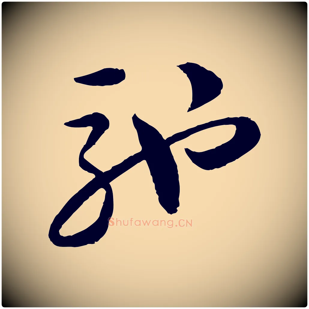 馳毛笔行楷写法,摘自宋代陆游与仲躬帖