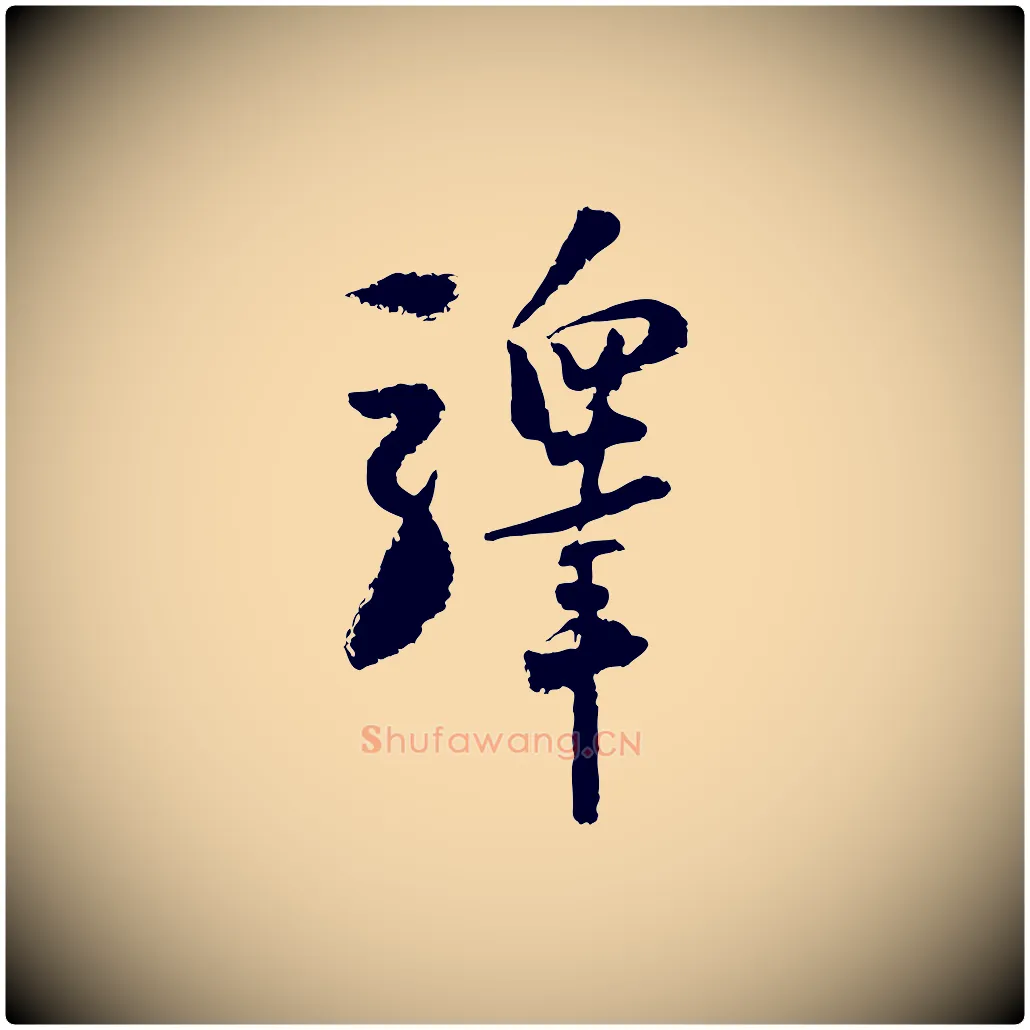 驛毛笔行楷写法,摘自宋代陆游与仲躬帖