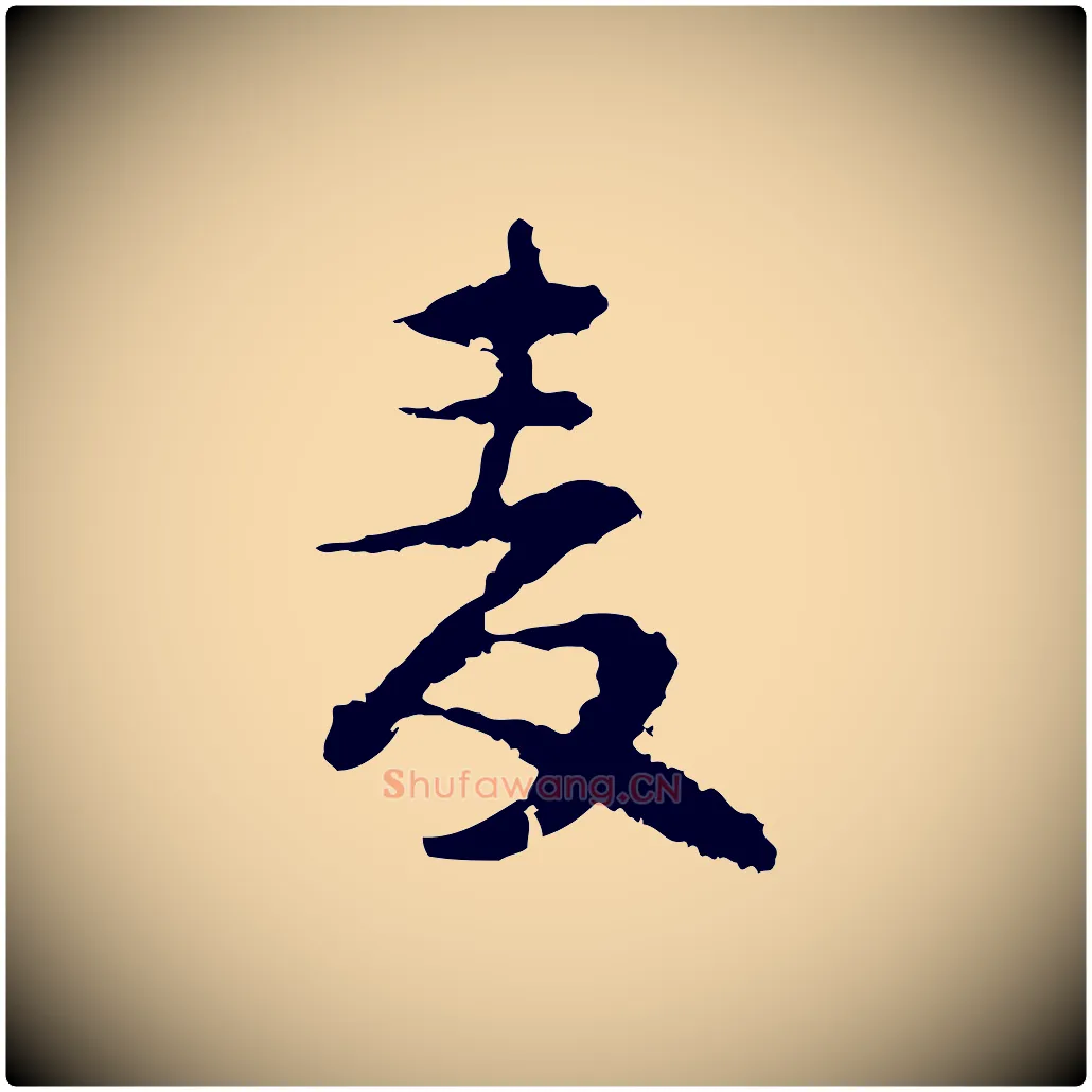 麥毛笔行楷写法,摘自宋代陆游与仲躬帖
