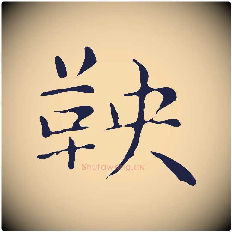 鞅毛笔行楷写法,摘自明代俞和急就章释文