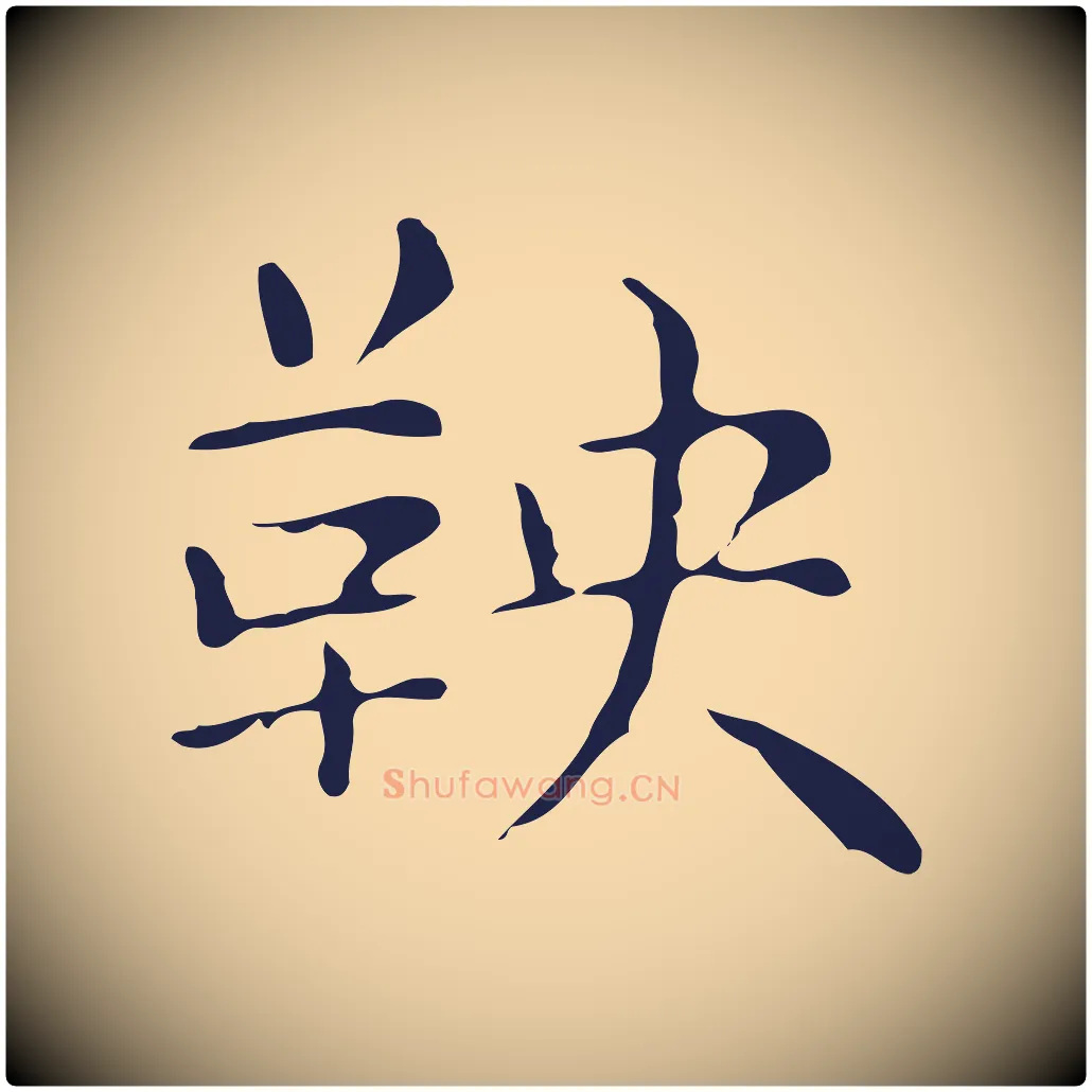 鞅毛笔行楷写法,摘自明代俞和急就章释文