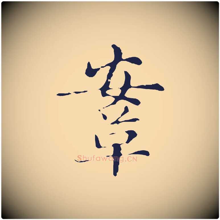 鞍毛笔行楷写法,摘自明代俞和急就章释文