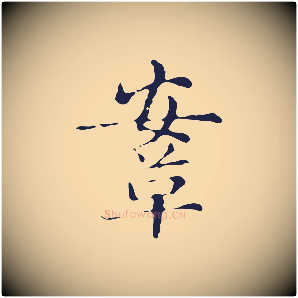 鞍毛笔行楷写法,摘自明代俞和急就章释文