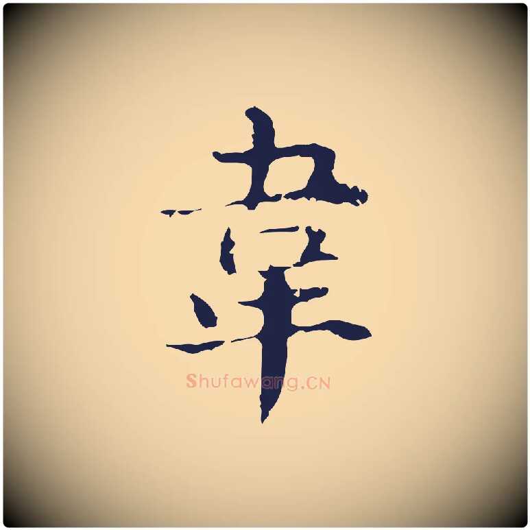 韋毛笔行楷写法,摘自明代俞和急就章释文