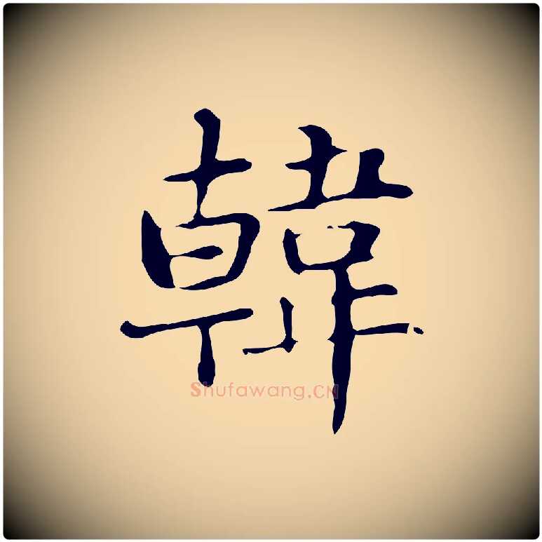 韓毛笔行楷写法,摘自明代俞和急就章释文