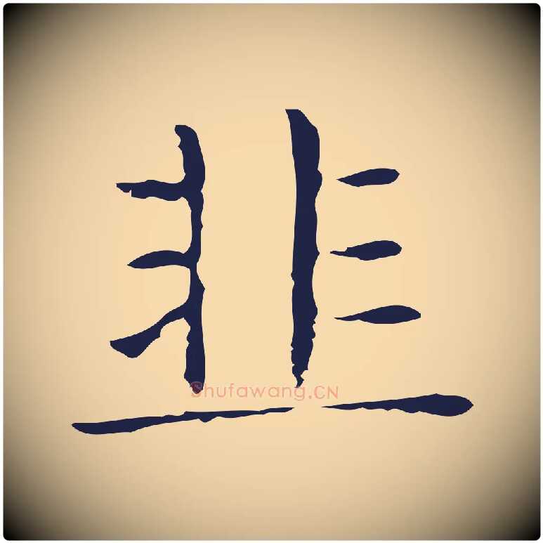 韭毛笔行楷写法,摘自明代俞和急就章释文