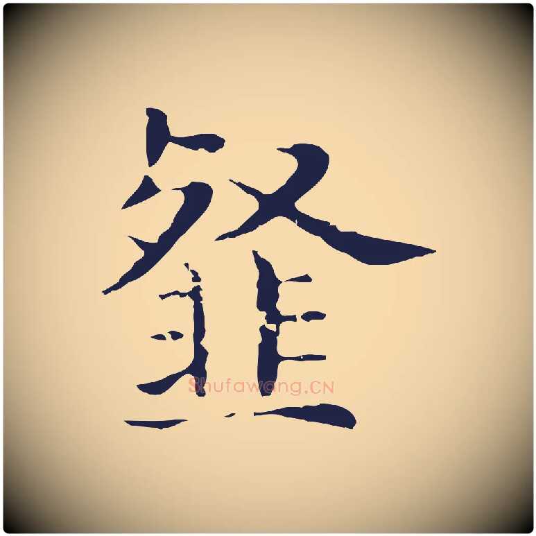 韰毛笔行楷写法,摘自明代俞和急就章释文