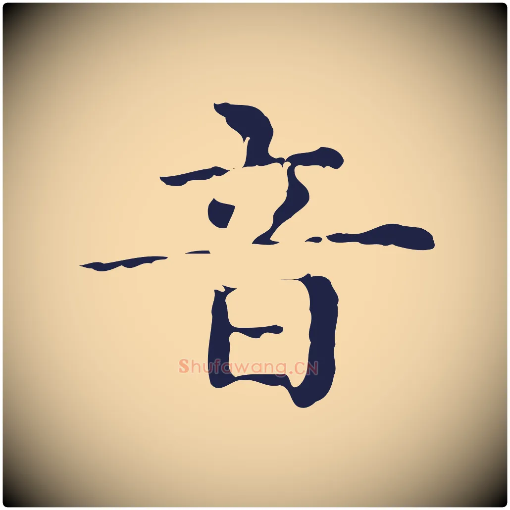 音毛笔行楷写法,摘自明代俞和急就章释文