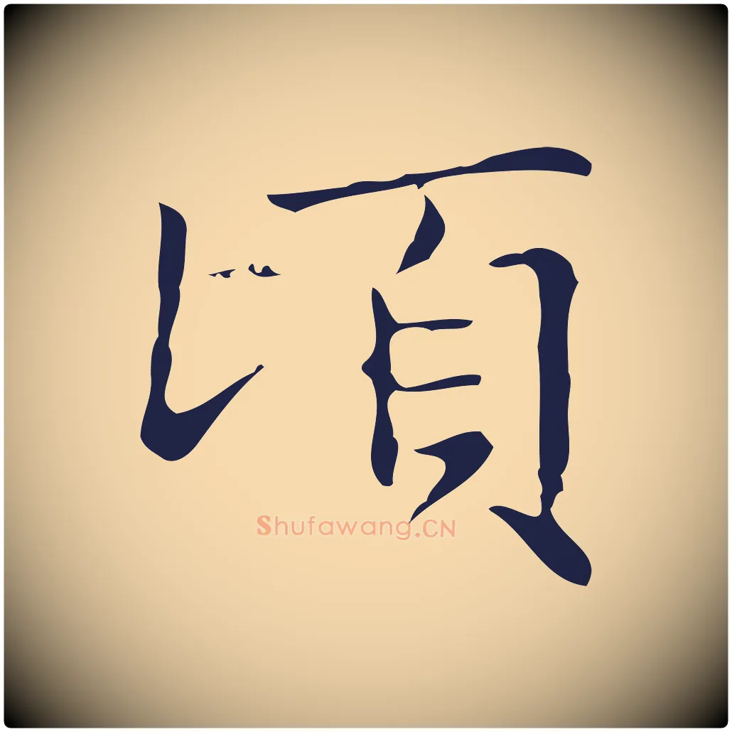 頃毛笔行楷写法,摘自明代俞和急就章释文