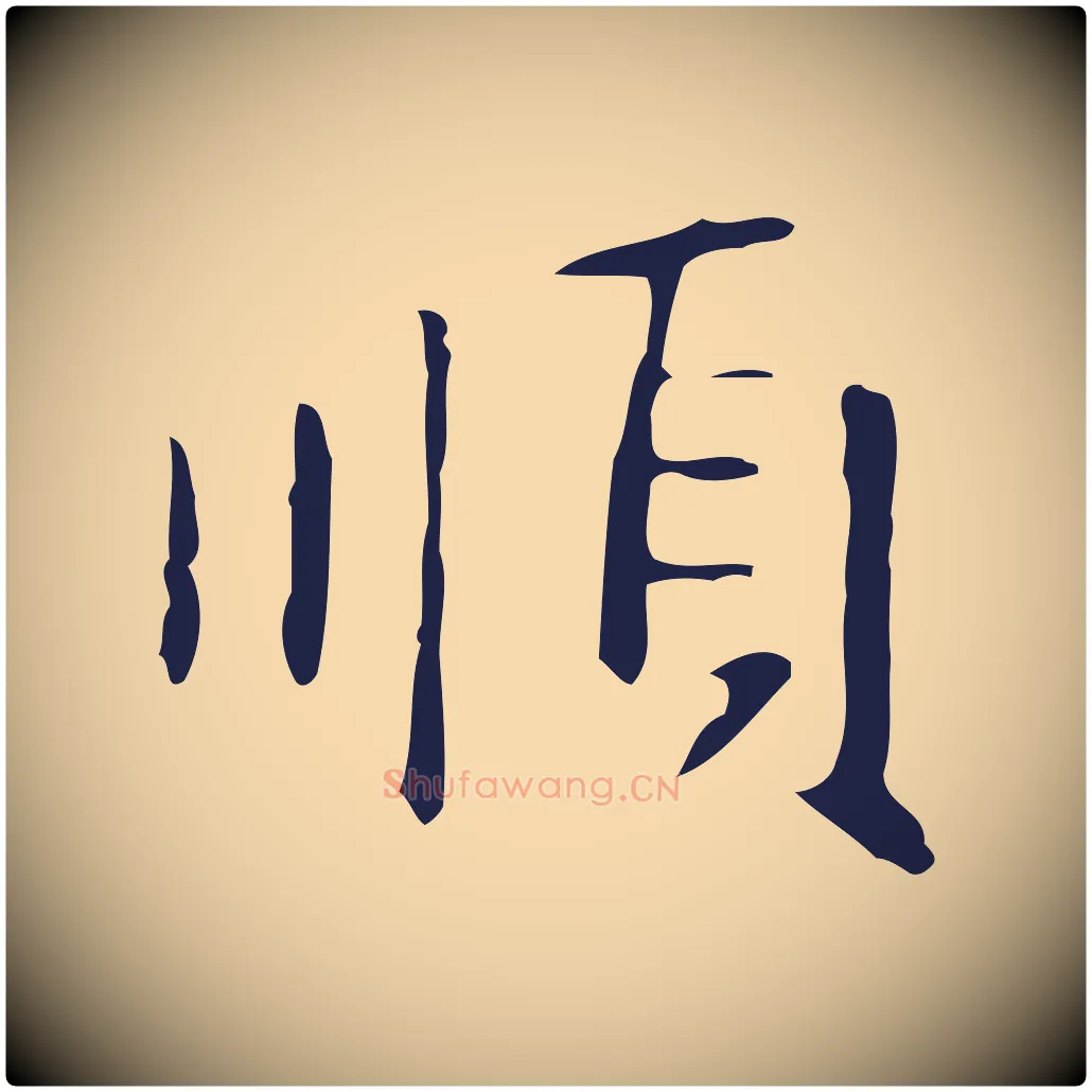 順毛笔行楷写法,摘自明代俞和急就章释文