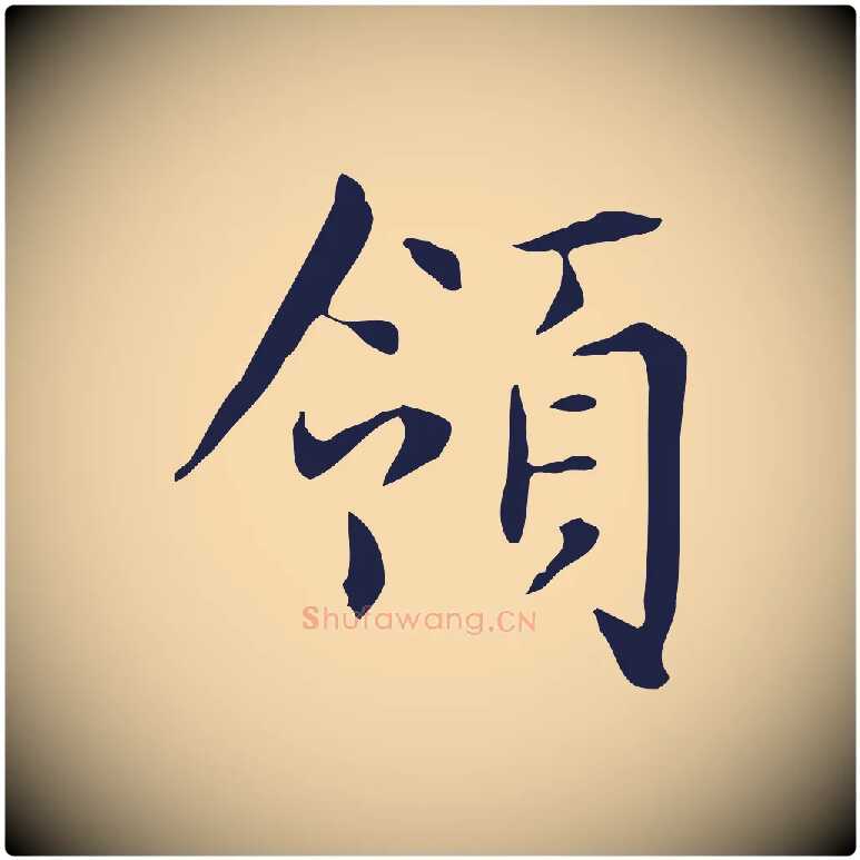 領毛笔行楷写法,摘自明代俞和急就章释文