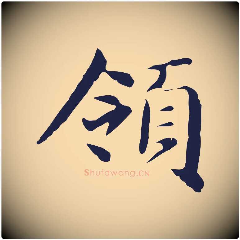 領毛笔行楷写法,摘自明代俞和急就章释文