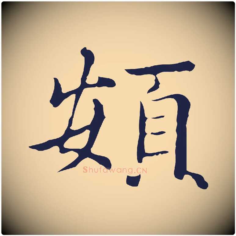 頞毛笔行楷写法,摘自明代俞和急就章释文