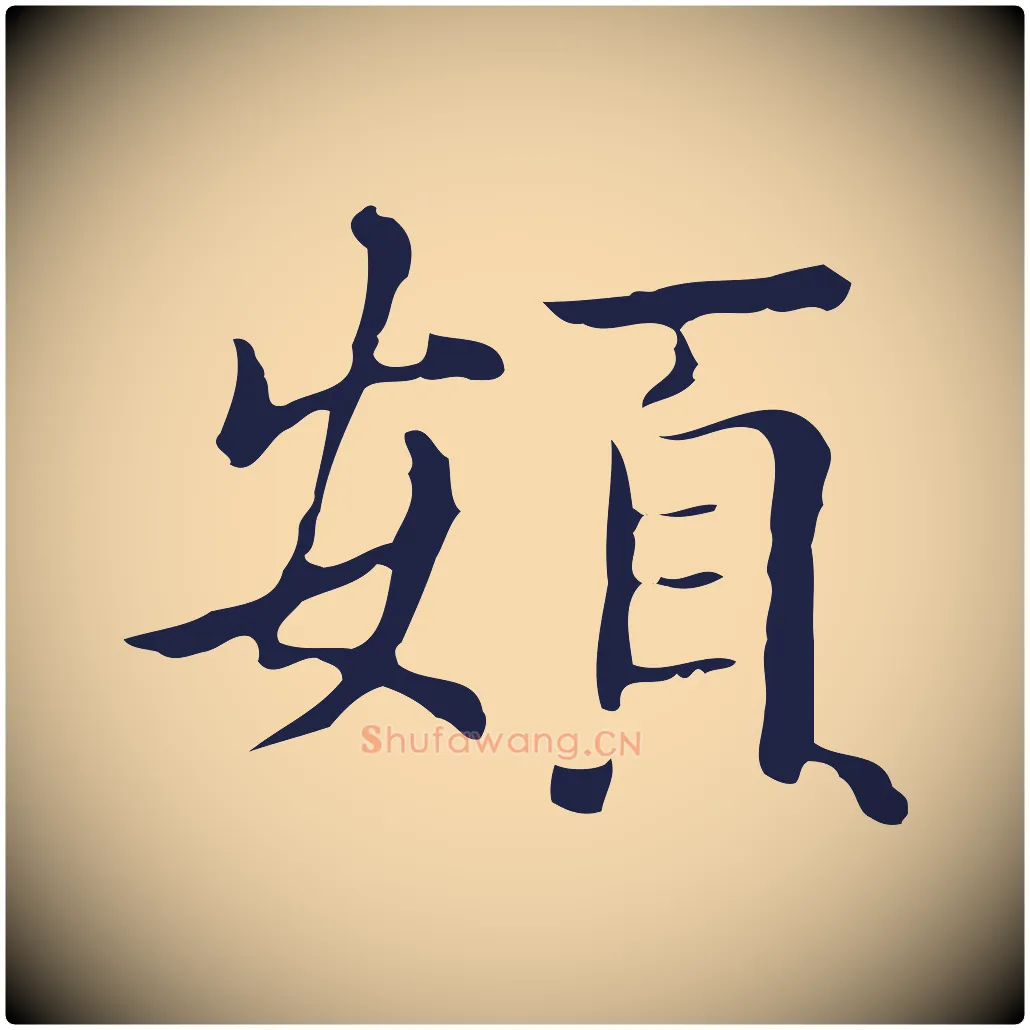 頞毛笔行楷写法,摘自明代俞和急就章释文