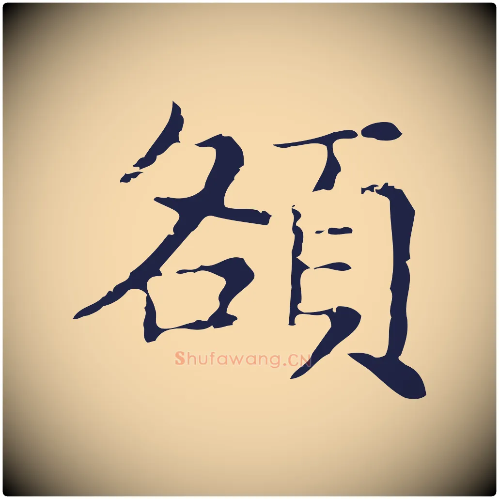 額毛笔行楷写法,摘自明代俞和急就章释文
