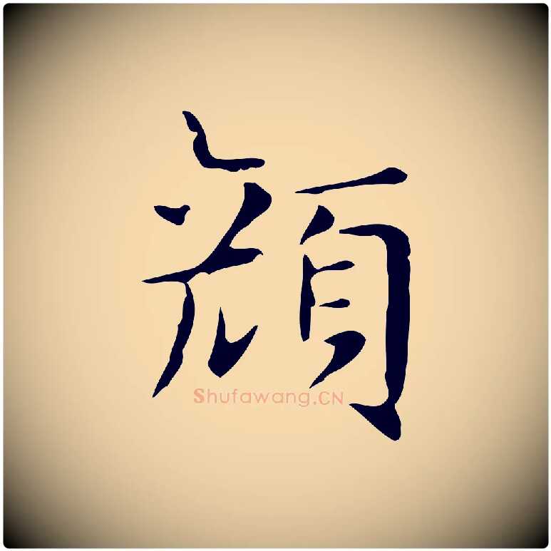 顏毛笔行楷写法,摘自明代俞和急就章释文