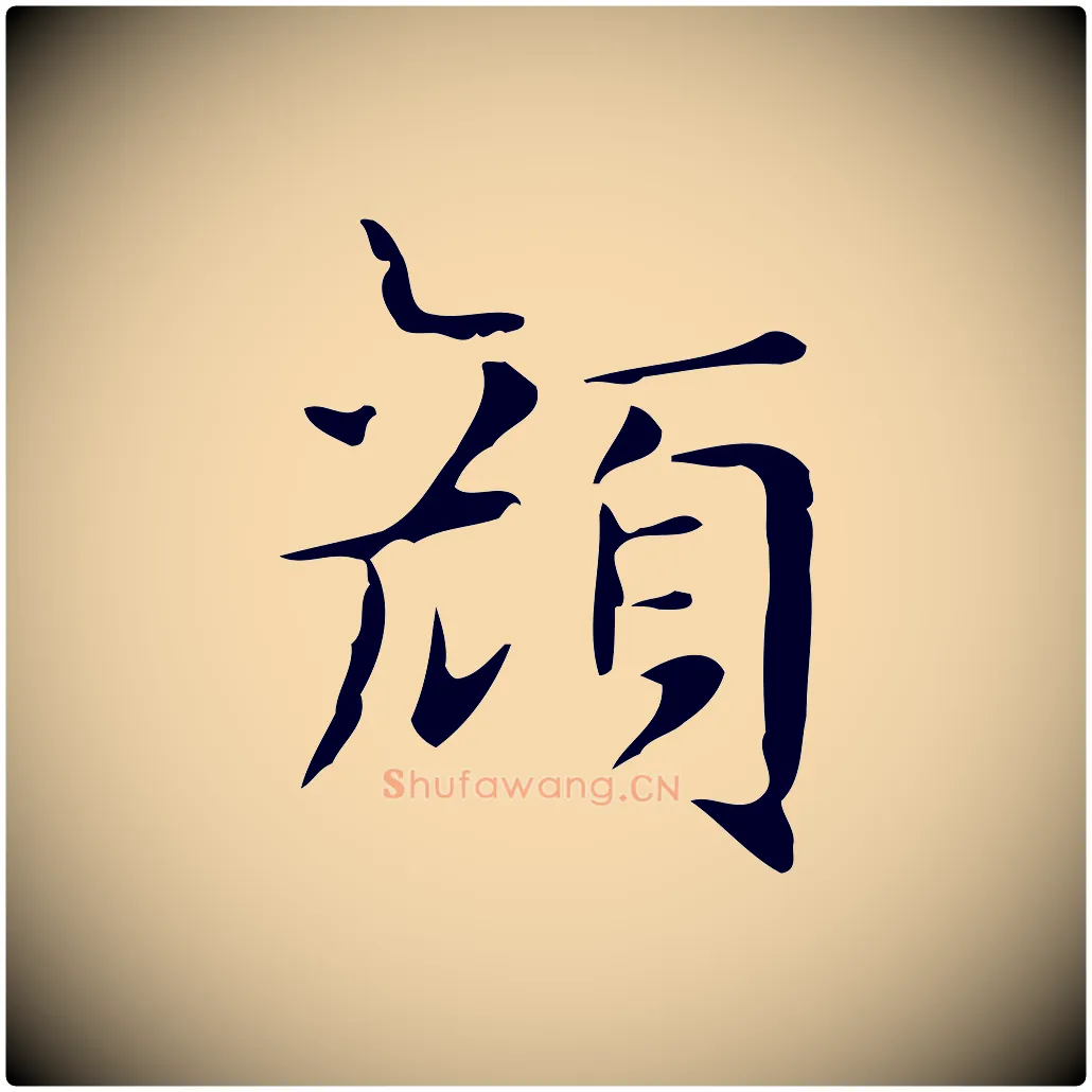 顏毛笔行楷写法,摘自明代俞和急就章释文
