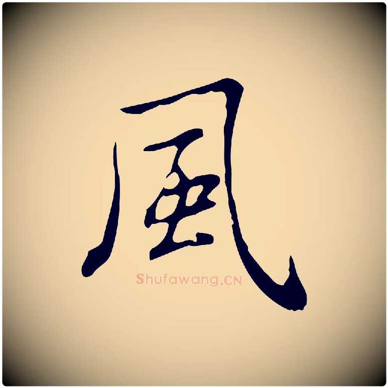 風毛笔行楷写法,摘自明代俞和急就章释文