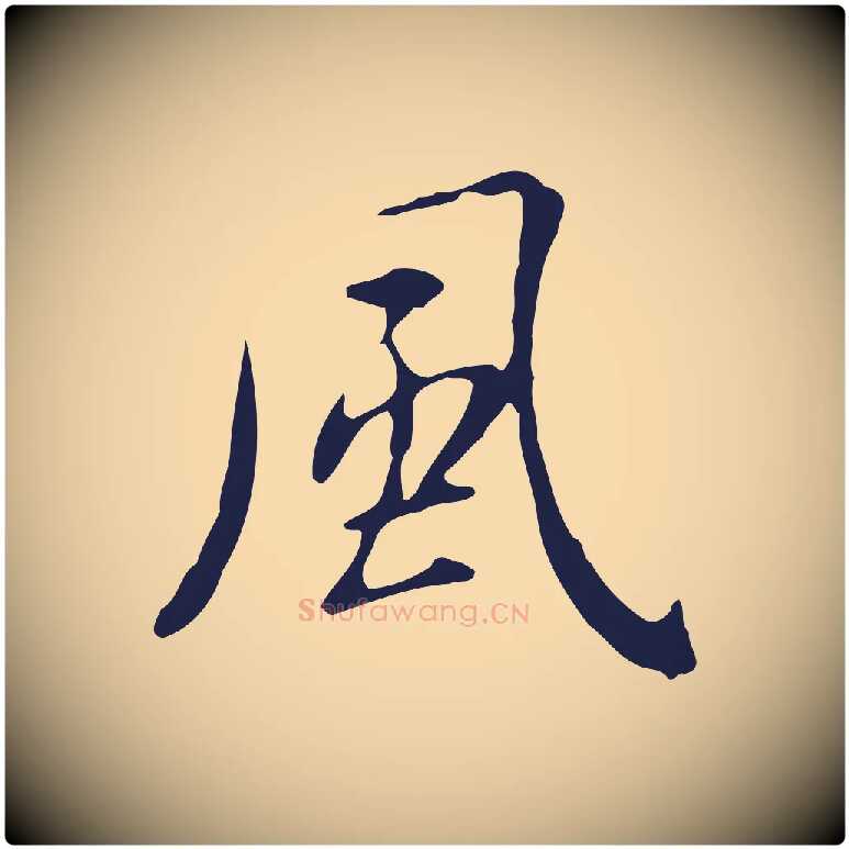 風毛笔行楷写法,摘自明代俞和急就章释文