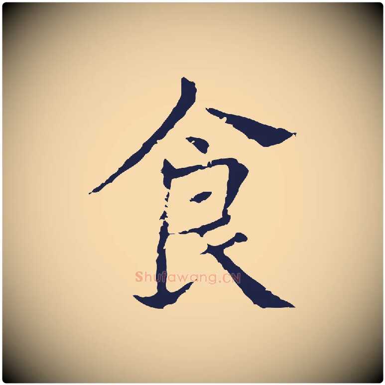 食毛笔行楷写法,摘自明代俞和急就章释文