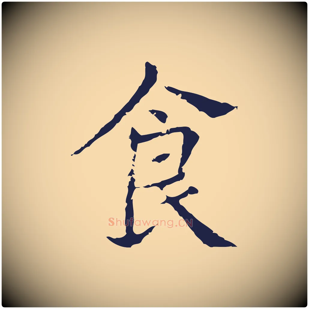 食毛笔行楷写法,摘自明代俞和急就章释文