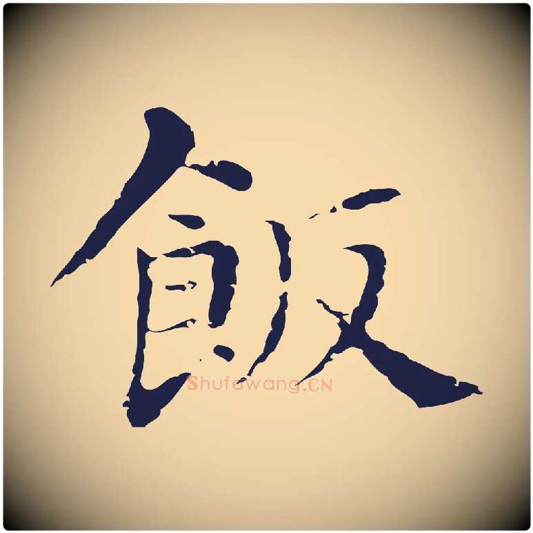 飯毛笔行楷写法,摘自明代俞和急就章释文