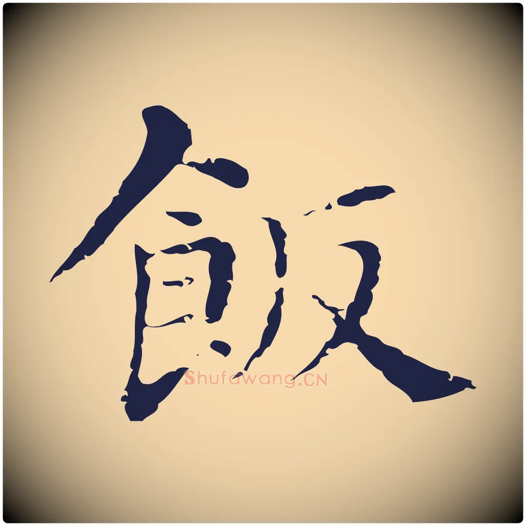 飯毛笔行楷写法,摘自明代俞和急就章释文