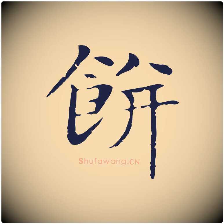 餅毛笔行楷写法,摘自明代俞和急就章释文