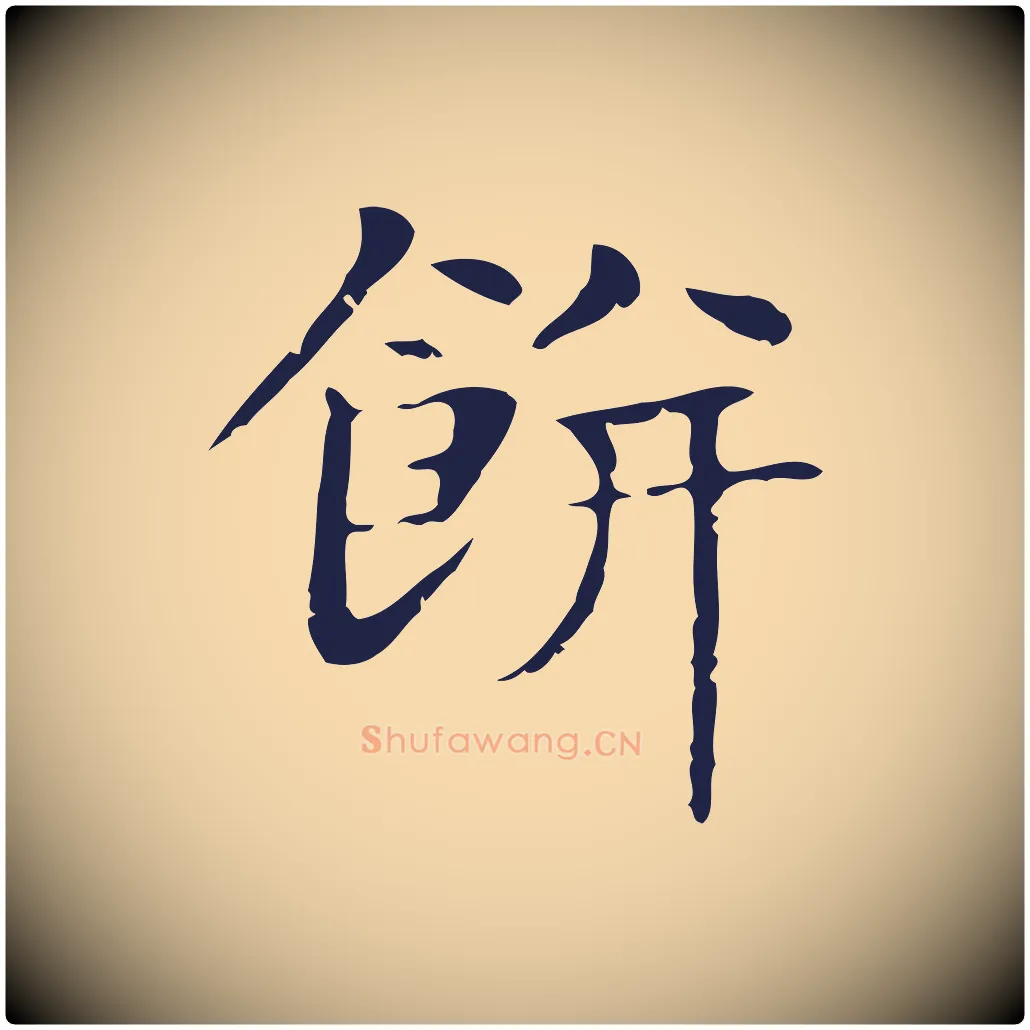餅毛笔行楷写法,摘自明代俞和急就章释文