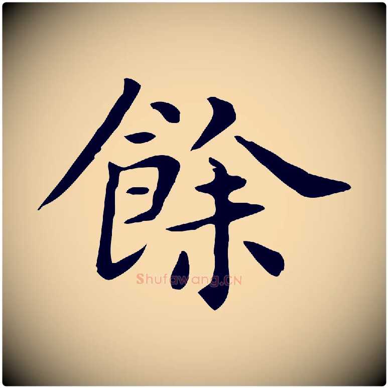餘毛笔行楷写法,摘自明代俞和急就章释文