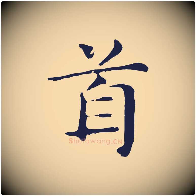 首毛笔行楷写法,摘自明代俞和急就章释文