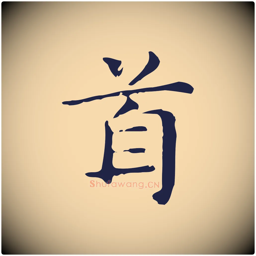 首毛笔行楷写法,摘自明代俞和急就章释文