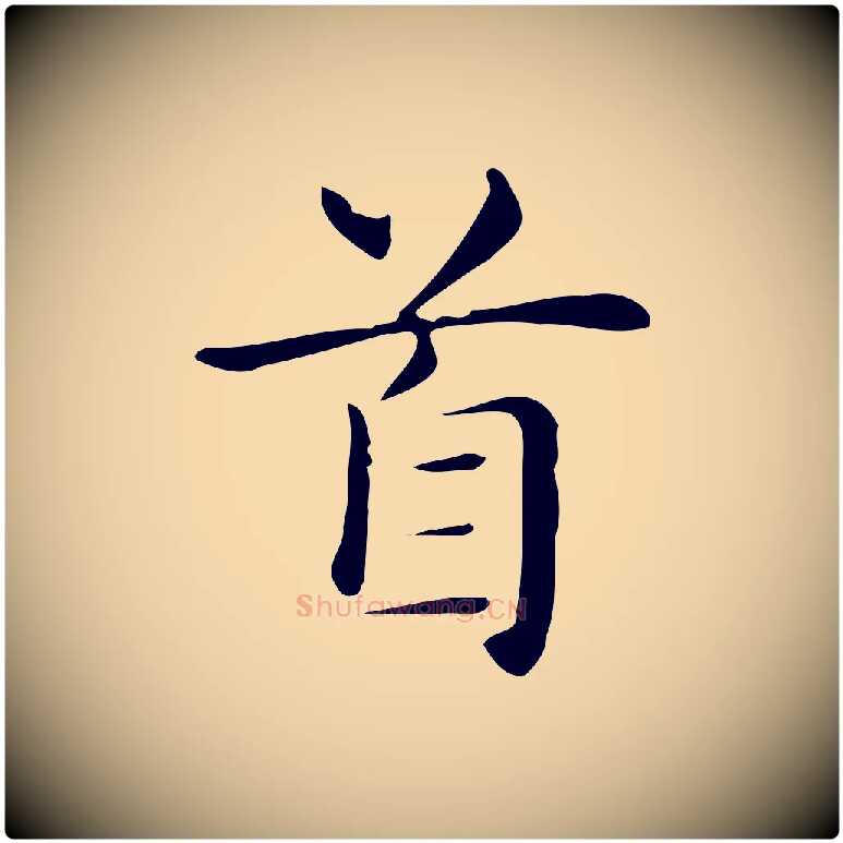 首毛笔行楷写法,摘自明代俞和急就章释文