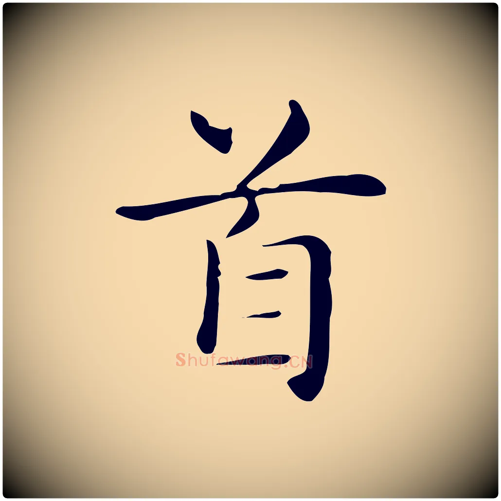 首毛笔行楷写法,摘自明代俞和急就章释文