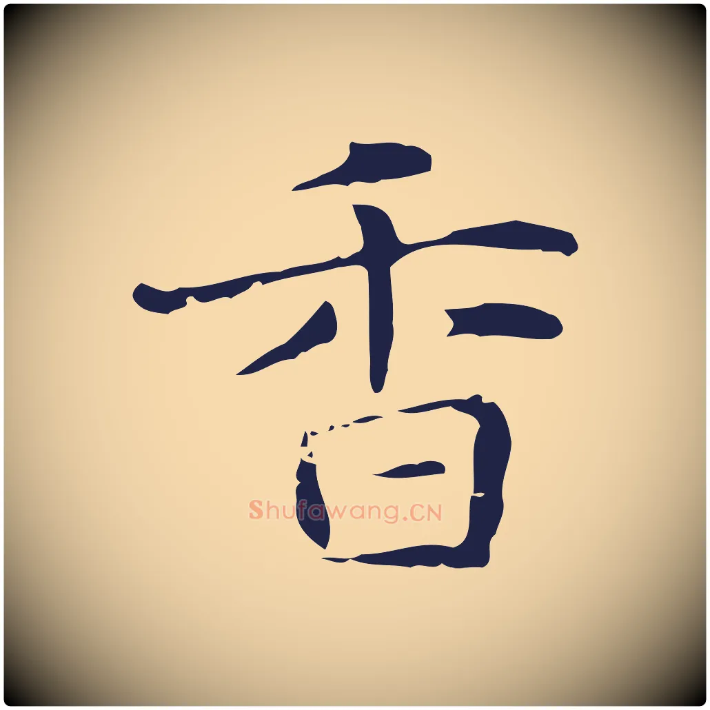 香毛笔行楷写法,摘自明代俞和急就章释文