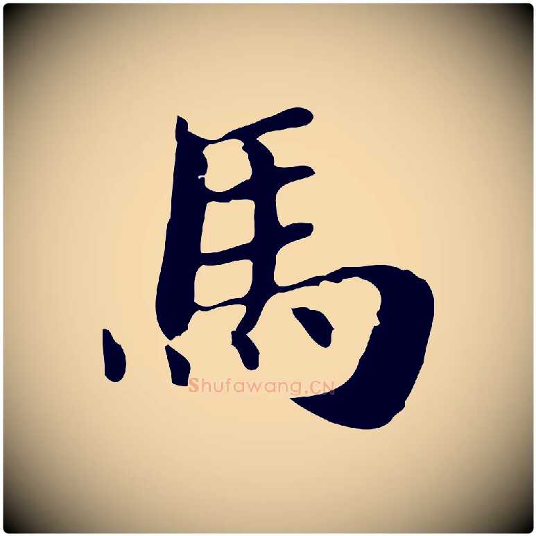 馬毛笔行楷写法,摘自明代俞和急就章释文